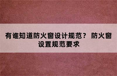 有谁知道防火窗设计规范？ 防火窗设置规范要求